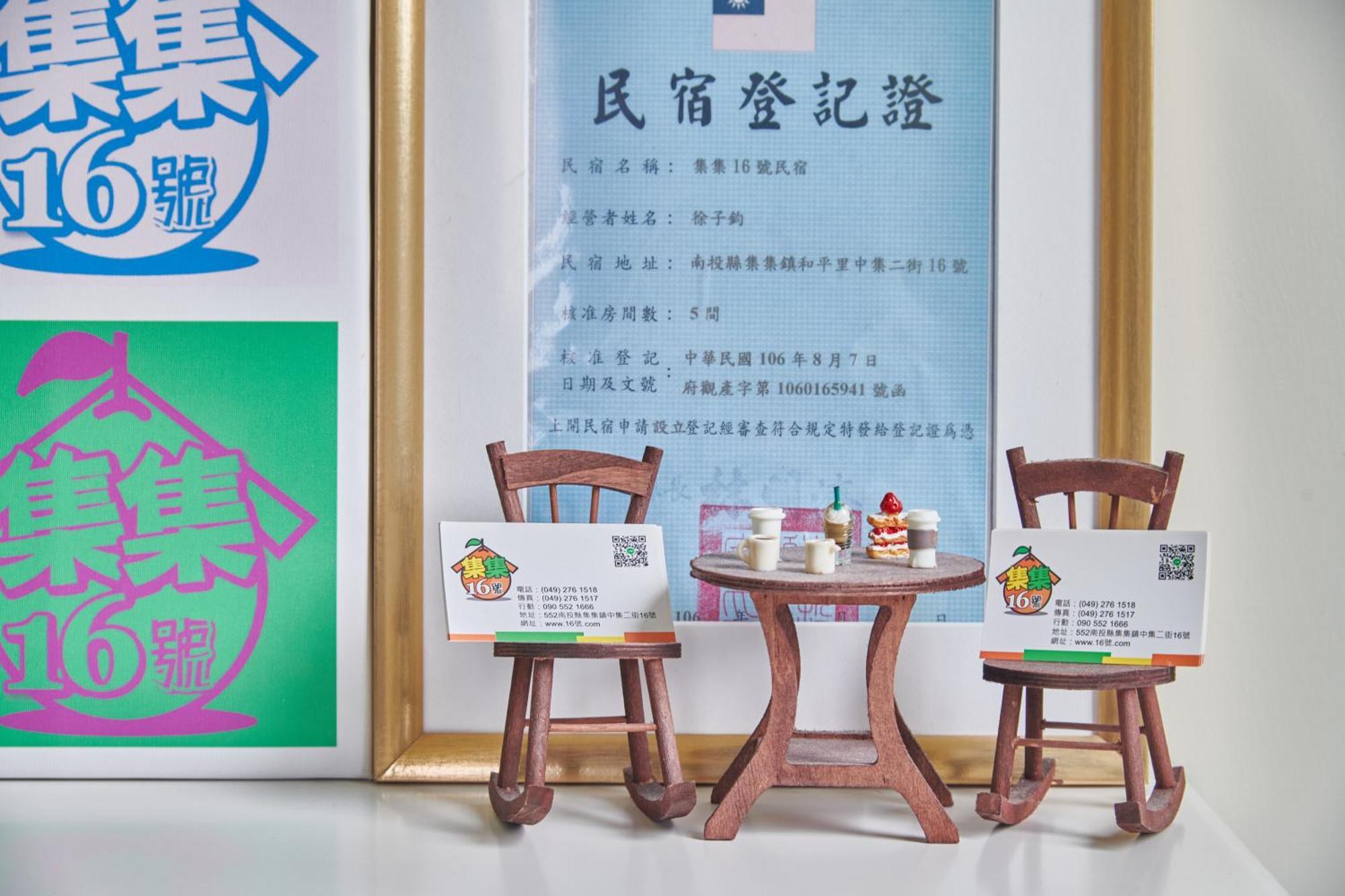 集集16號-百大金質好客民宿 Чичи Экстерьер фото